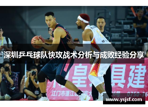 深圳乒乓球队快攻战术分析与成败经验分享