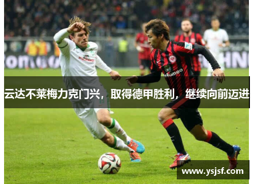云达不莱梅力克门兴，取得德甲胜利，继续向前迈进