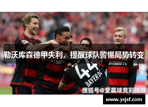 勒沃库森德甲失利，提醒球队警惕局势转变