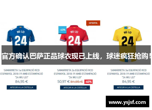 官方确认巴萨正品球衣现已上线，球迷疯狂抢购！