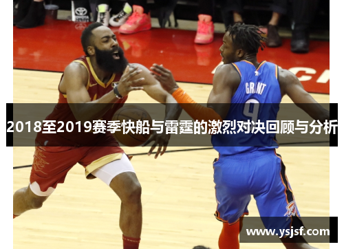 2018至2019赛季快船与雷霆的激烈对决回顾与分析