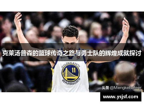 克莱汤普森的篮球传奇之路与勇士队的辉煌成就探讨