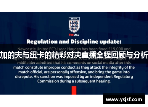 加的夫与纽卡的精彩对决直播全程回顾与分析