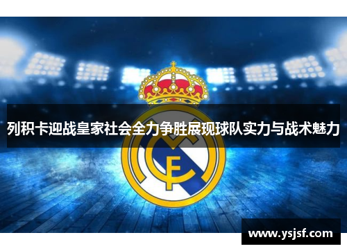 列积卡迎战皇家社会全力争胜展现球队实力与战术魅力
