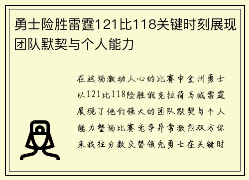 勇士险胜雷霆121比118关键时刻展现团队默契与个人能力