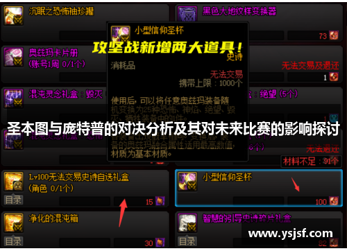 圣本图与庞特普的对决分析及其对未来比赛的影响探讨