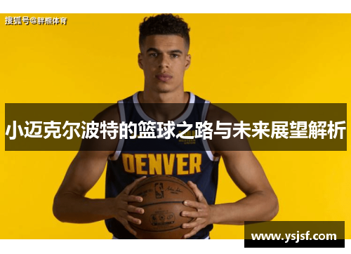小迈克尔波特的篮球之路与未来展望解析