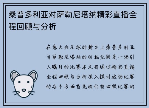 桑普多利亚对萨勒尼塔纳精彩直播全程回顾与分析