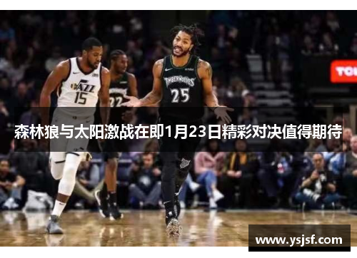 森林狼与太阳激战在即1月23日精彩对决值得期待
