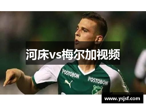 河床vs梅尔加视频