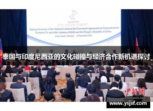 泰国与印度尼西亚的文化碰撞与经济合作新机遇探讨