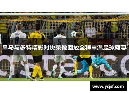 皇马与多特精彩对决录像回放全程重温足球盛宴