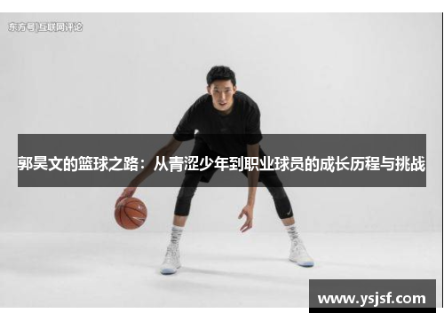 郭昊文的篮球之路：从青涩少年到职业球员的成长历程与挑战