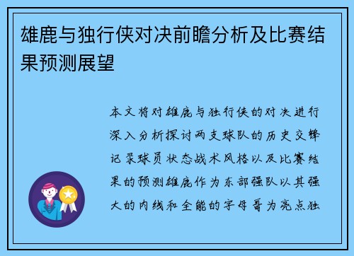 雄鹿与独行侠对决前瞻分析及比赛结果预测展望