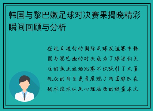 韩国与黎巴嫩足球对决赛果揭晓精彩瞬间回顾与分析