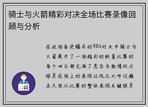 骑士与火箭精彩对决全场比赛录像回顾与分析