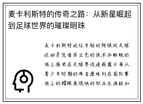 麦卡利斯特的传奇之路：从新星崛起到足球世界的璀璨明珠