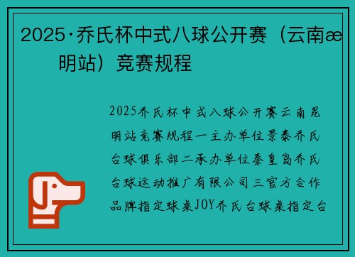 2025·乔氏杯中式八球公开赛（云南昆明站）竞赛规程