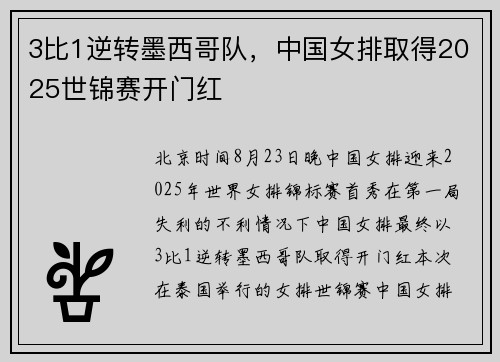 3比1逆转墨西哥队，中国女排取得2025世锦赛开门红