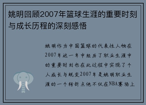 姚明回顾2007年篮球生涯的重要时刻与成长历程的深刻感悟