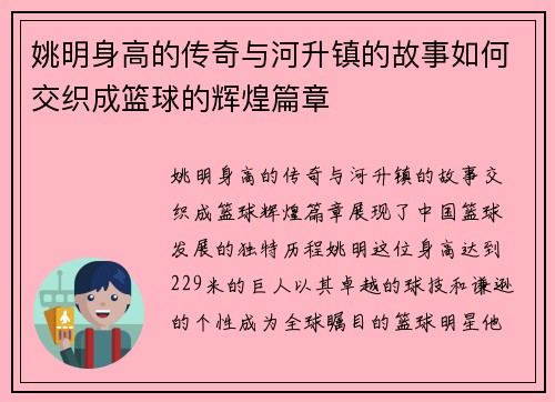 姚明身高的传奇与河升镇的故事如何交织成篮球的辉煌篇章