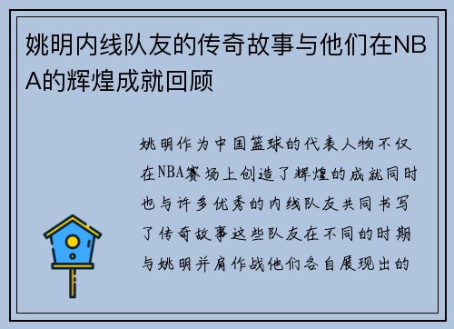 姚明内线队友的传奇故事与他们在NBA的辉煌成就回顾