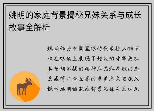 姚明的家庭背景揭秘兄妹关系与成长故事全解析
