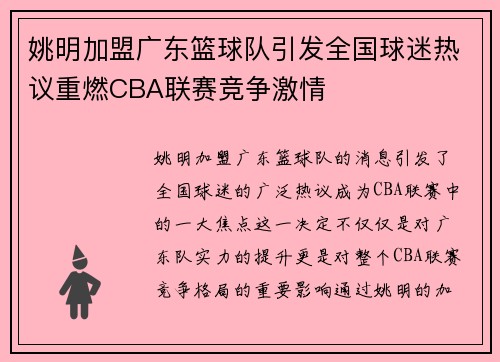 姚明加盟广东篮球队引发全国球迷热议重燃CBA联赛竞争激情