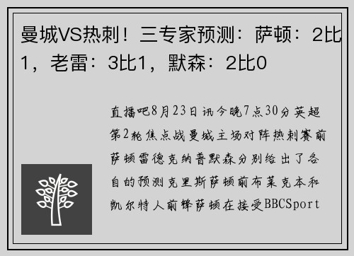 曼城VS热刺！三专家预测：萨顿：2比1，老雷：3比1，默森：2比0
