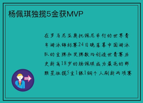 杨佩琪独揽5金获MVP