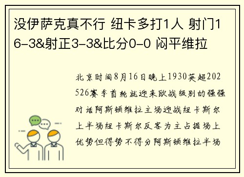 没伊萨克真不行 纽卡多打1人 射门16-3&射正3-3&比分0-0 闷平维拉