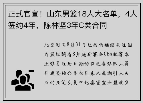 正式官宣！山东男篮18人大名单，4人签约4年，陈林坚3年C类合同