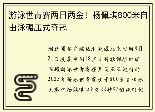 游泳世青赛两日两金！杨佩琪800米自由泳碾压式夺冠