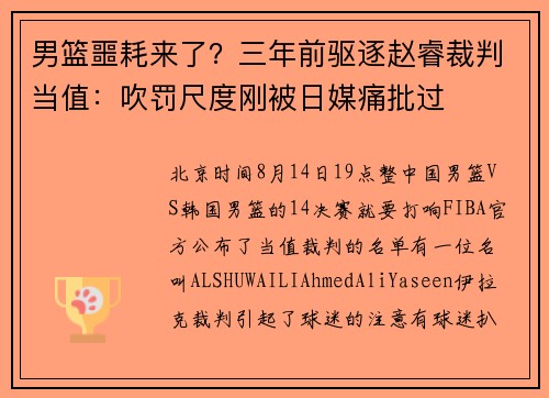 男篮噩耗来了？三年前驱逐赵睿裁判当值：吹罚尺度刚被日媒痛批过