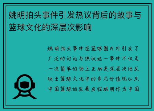 姚明拍头事件引发热议背后的故事与篮球文化的深层次影响
