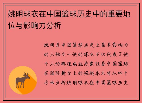 姚明球衣在中国篮球历史中的重要地位与影响力分析