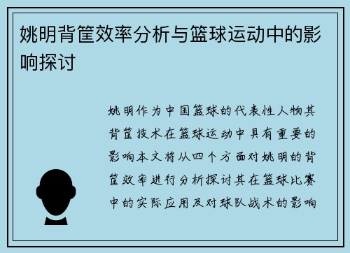 姚明背筐效率分析与篮球运动中的影响探讨