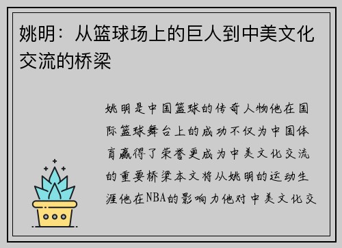 姚明：从篮球场上的巨人到中美文化交流的桥梁