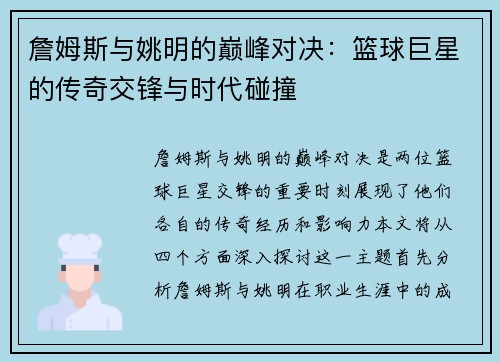 詹姆斯与姚明的巅峰对决：篮球巨星的传奇交锋与时代碰撞