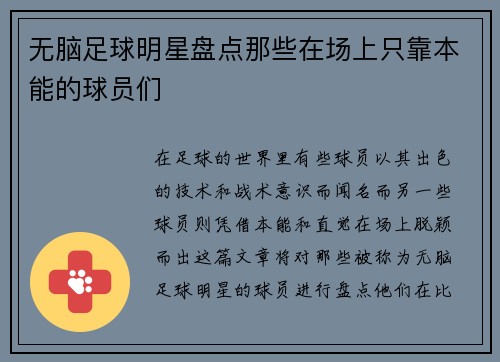 无脑足球明星盘点那些在场上只靠本能的球员们