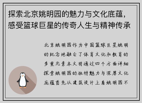 探索北京姚明园的魅力与文化底蕴，感受篮球巨星的传奇人生与精神传承