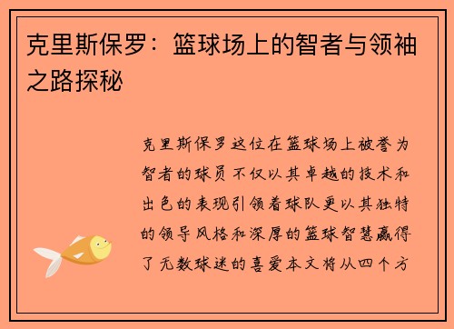 克里斯保罗：篮球场上的智者与领袖之路探秘