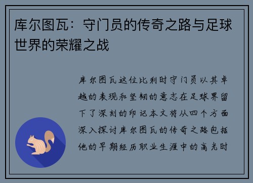 库尔图瓦：守门员的传奇之路与足球世界的荣耀之战