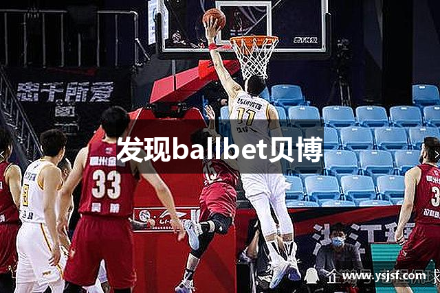 发现ballbet贝博