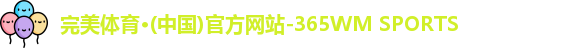 365完美体育